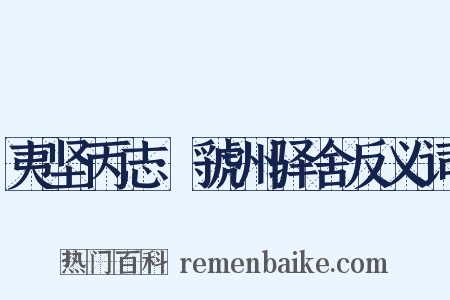 夷坚丙志·虢州驿舍反义词是什么意思的图片